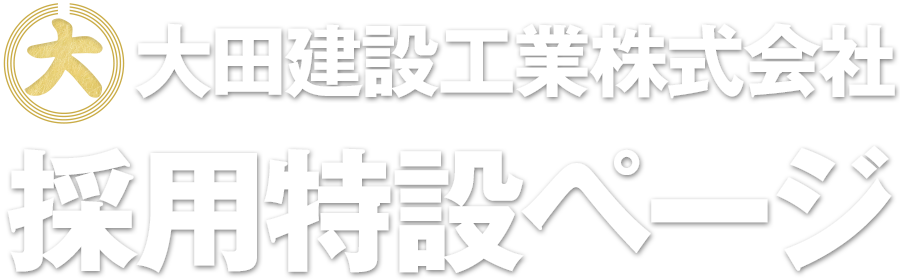 大田建設工業 採用特別ページ